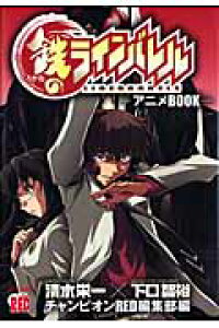 楽天ブックス 鉄のラインバレルーアニメbook チャンピオンred編集部 本 楽天ブックス 鉄のラインバレルーアニメbook チャンピオンred編集部 本